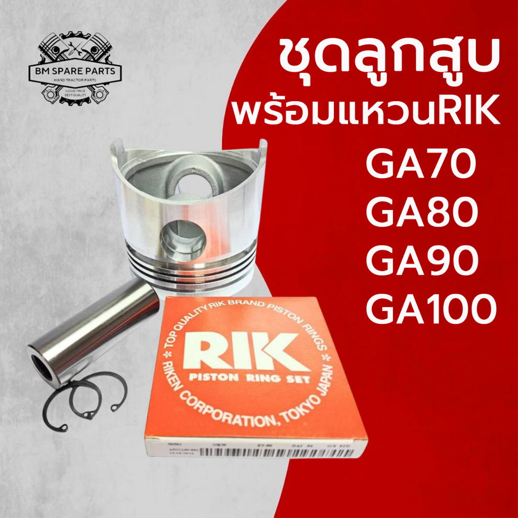 อะไหล่ชุด ลูกสูบ สลักลูกสูบ แหวนลูกสูบ RIK คูโบต้า GA รุ่น GA70 GA80 GA90 GA100 อะไหล่รถไถนาเดินตาม