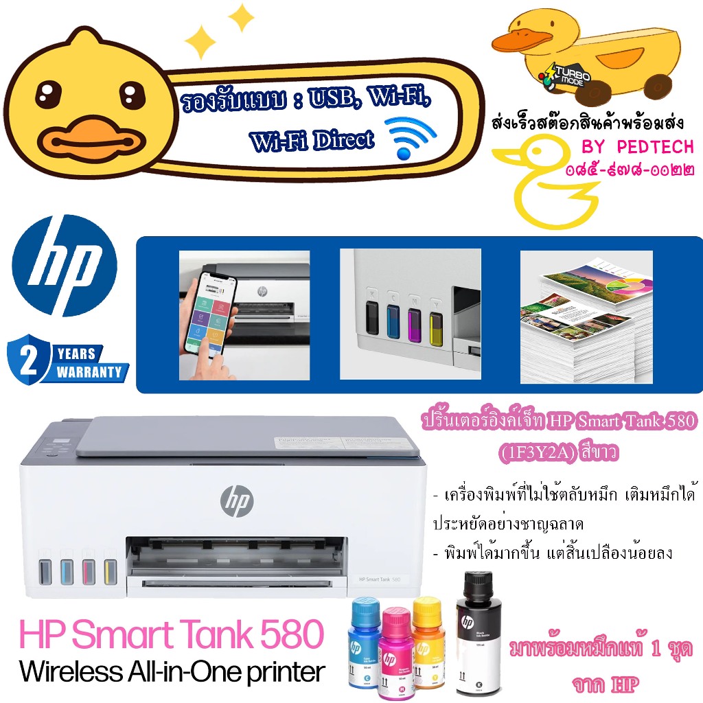 ปริ้นเตอร์อิงค์เจ็ท HP Smart Tank 580 (1F3Y2A) สีขาว พร้อมหมึกเเท้พร้อมใช้งาน มี wifi