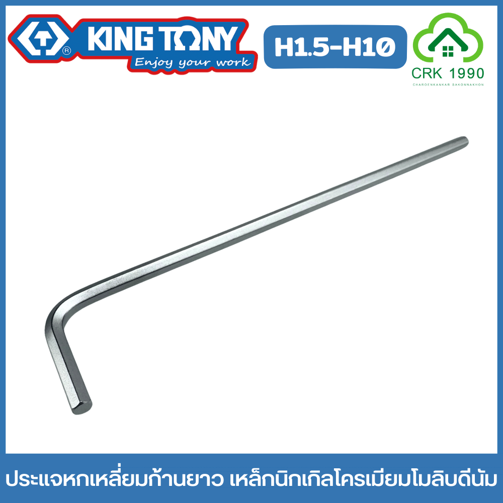 (ราคา/ชิ้น) KING TONY ประแจหกเหลี่ยม ก้านยาว ขนาด H1.5-H10มม. ประแจหัวบอล ประแจแอลหัวบอล 1120MR 1125MR