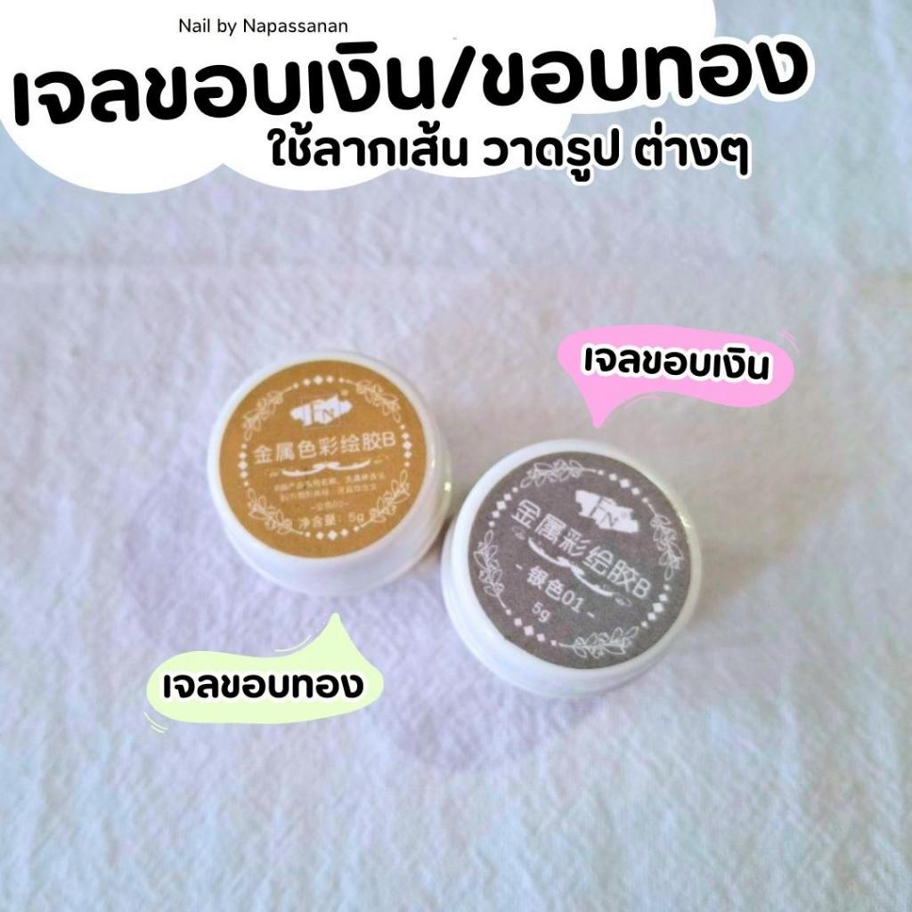 เจลขอบเงินขอบทอง ใช้ลากเส้น วาดรูป ต่างๆ