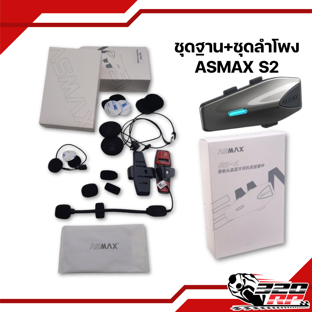 ชุดฐาน+ชุดลำโพง ASMAX S2 / ASMAX Z1 PLUS ตรงรุ่น อุปกรณ์ครบเซ็ต ส่งไว!! 320SP