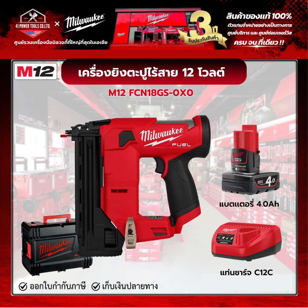 Milwaukee - เครื่องยิงตะปูไร้สาย 12 โวลต์ พร้อมแบตเตอรี่ 4.0Ah และแท่นชาร์จ C12 C รุ่น M12 FCN18GS-0