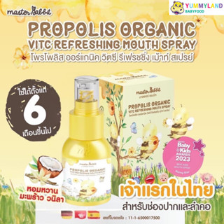 Master Rabbit Propolis โพรโพลิสเด็ก สเปรย์พ่นคอ สเปรย์ดูแลช่…