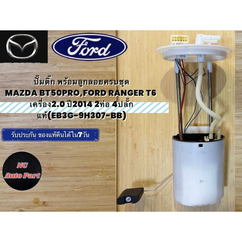 ปั๊มติ๊ก พร้อมลูกลอยครบชุด MAZDA BT50PRO,FORD RANGER T6  เครื่อง2.0 ปี2014 2ท่อ 4ปลั๊ก แท้(EB3G-9H30