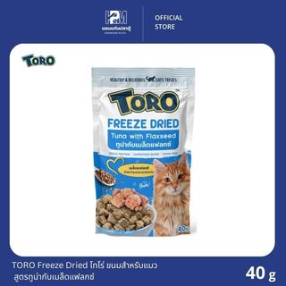 TORO Freeze Dried โทโร่ ขนมสำหรับแมว ทำจากชิ้นเนื้อแท้100% สูตรทูน่ากับเมล็ดแฟลกซ์ ขนาด 40 G.
