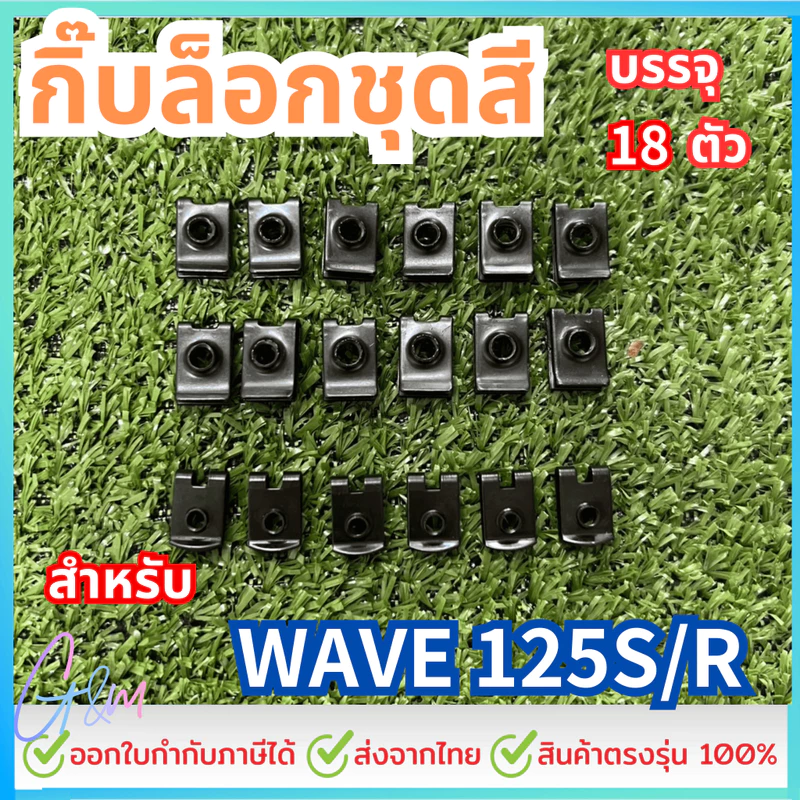 กิ๊บชุดสีwave125S/R ทั้งคัน บรรจุ18ตัว เฉพาะกิ๊บไม่มีน็อต