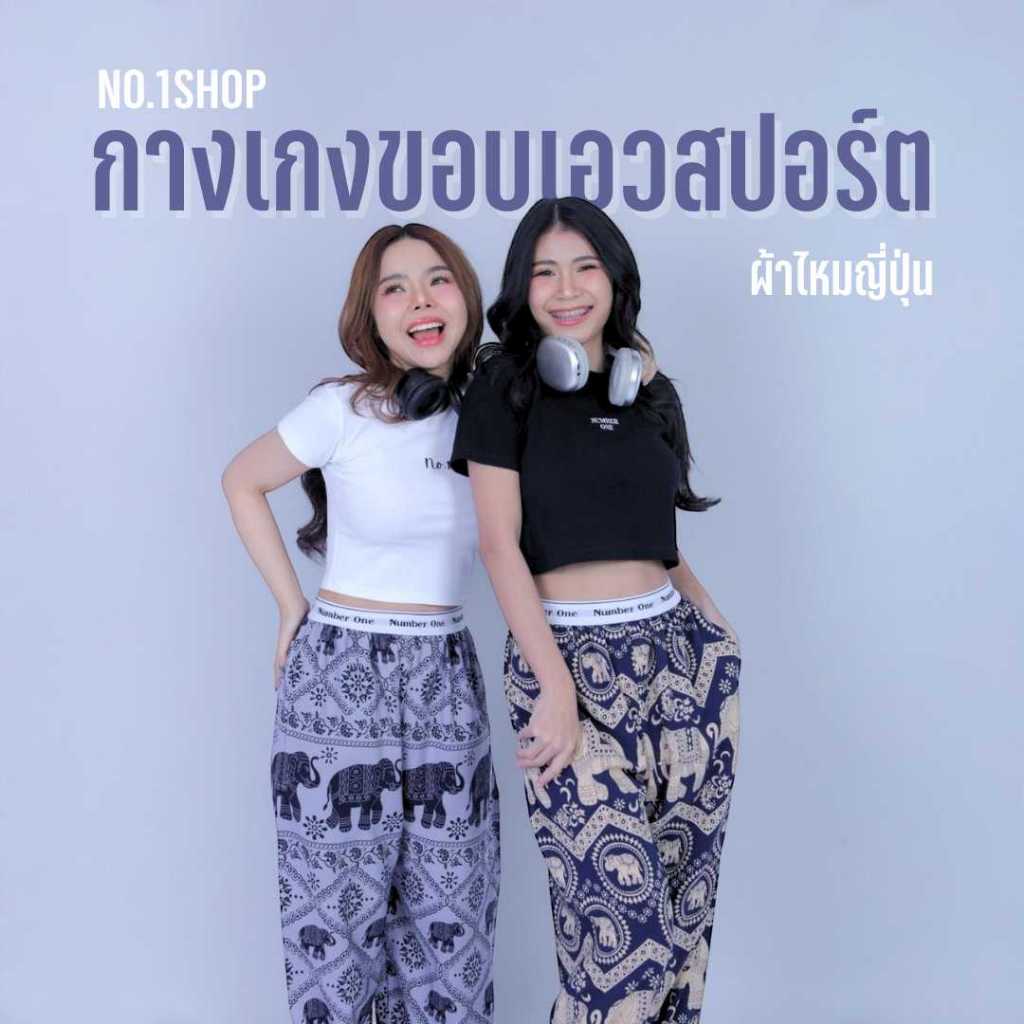 No.1 shop กางเกงช้าง ขอบยางยืด number one ผ้าไหมญี่ปุ่น นุ่มสบายไม่ต้องรีด