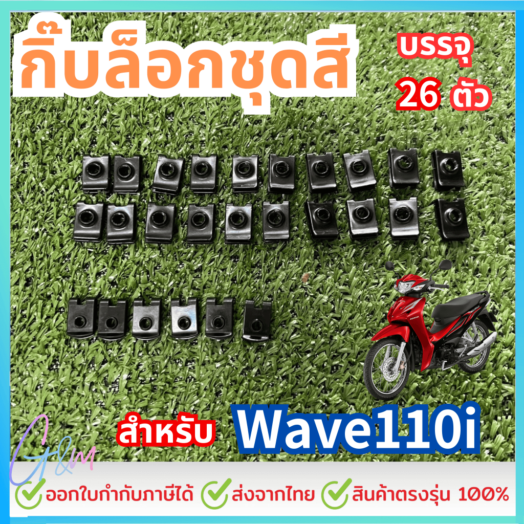 กิ๊บล็อกชุดสีWave110iทั้งคัน บรรจุ26ตัว  เฉพาะกิ๊บไม่มีน็อต