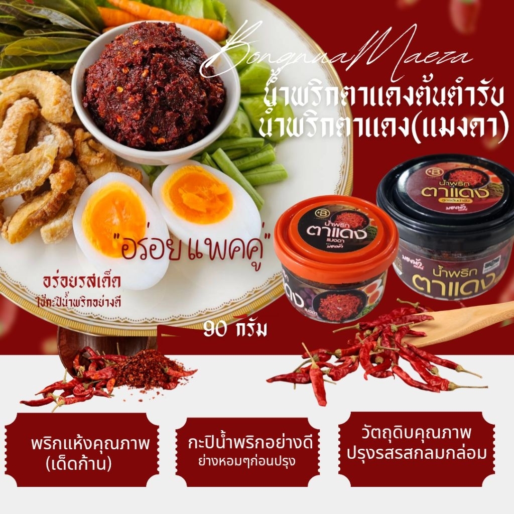 🔥น้ำพริกตาแดง+น้ำพริกตาแดง(แมงดา) 2 กระปุก (90กรัมx2)บองนัวแม่ส่าห์ขนาดพอดี รสชาติอร่อย(ขายดี)ใช้กะปิน้ำพริกอย่างดี