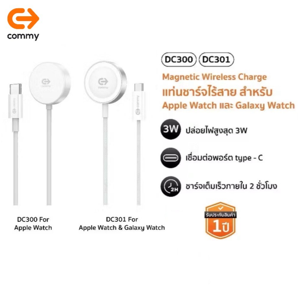 COMMY ที่ชาร์จไร้สายสำหรับ Apple Watch / Galaxy Watch Wireless รุ่น DC300,DC301