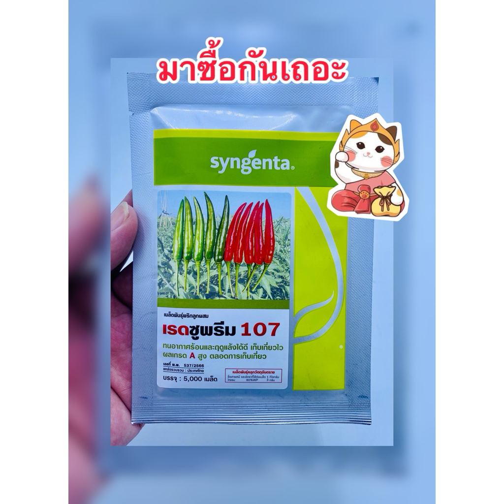 เรดซูพรีม 107 เมล็ดพันธุ์พริกบริษัทซินเจนทรา บรรจุ25กรัม(5000เมล็ด)/ซอง