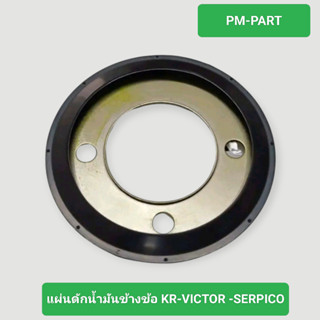 แผ่นดักน้ำมัน ข้างข้อ kr-victor-serpico แท้ศูนย์ ซีนดักน้ำมั…