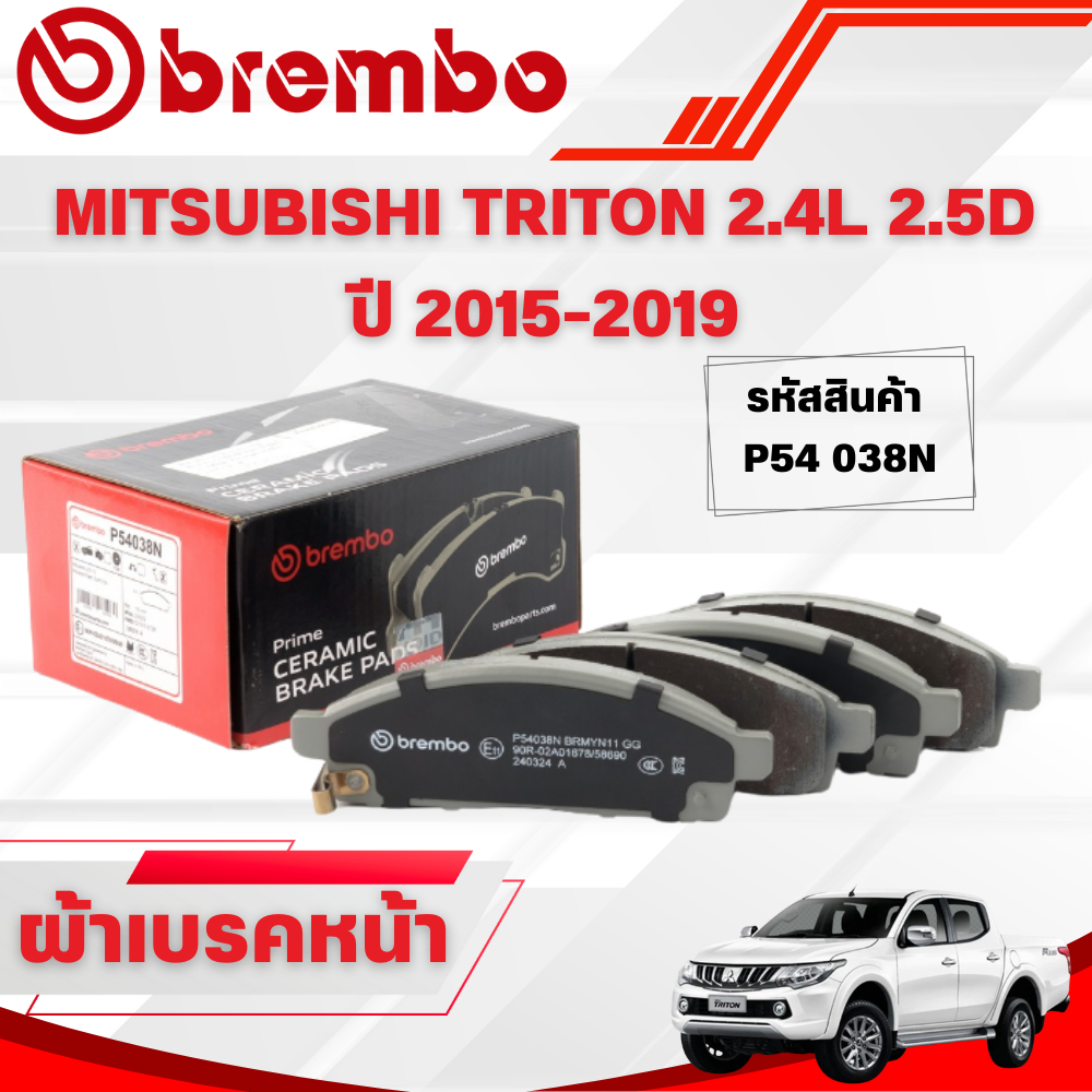 BREMBO CERAMIC ผ้าเบรคหน้า MITSUBISHI TRITON 2.4L 2.5D ปี 2015-2019 (1ชุด)