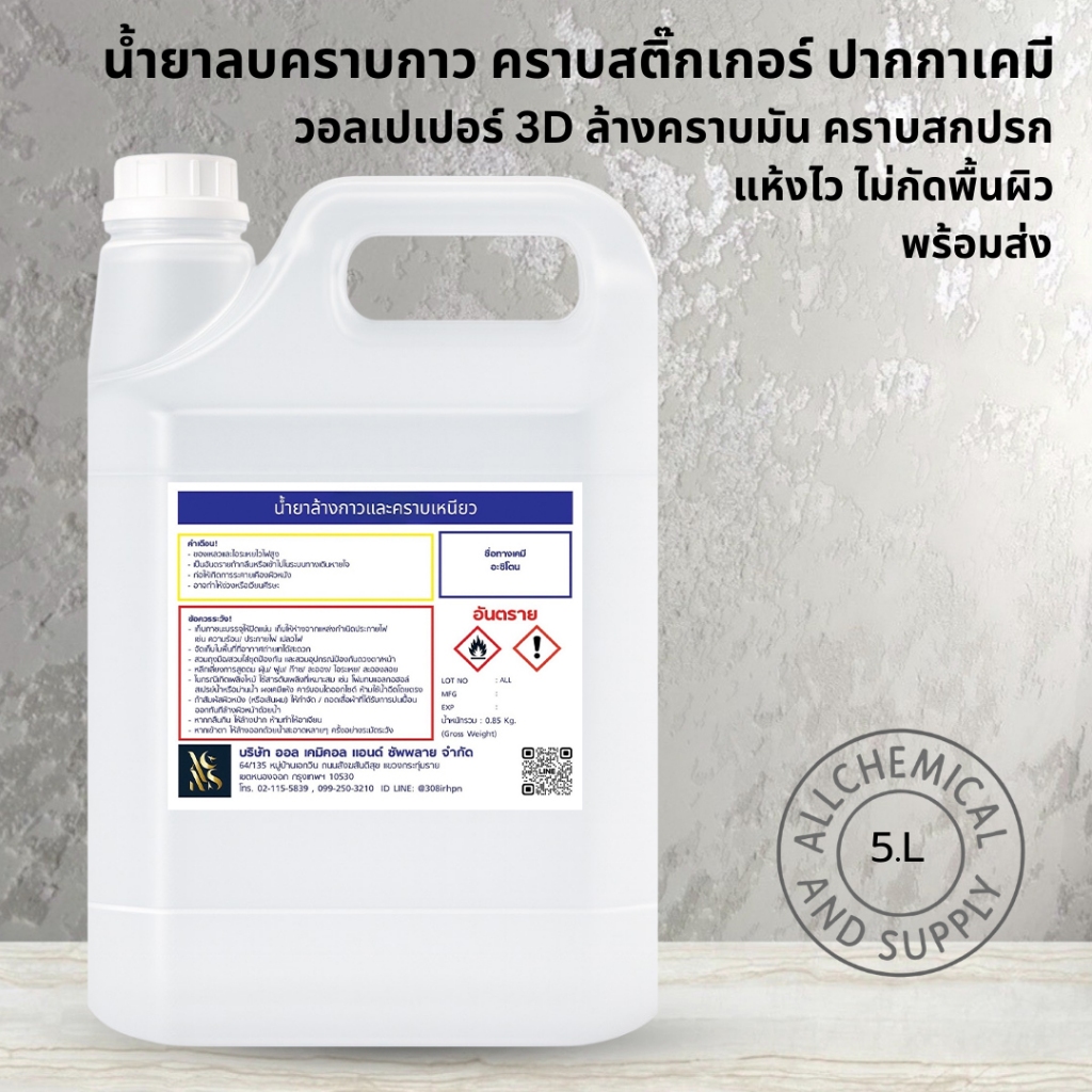 น้ำยาลบคราบกาว ปากกาเคมี วอลเปเปอร์ 3D | ล้างคราบมัน คราบสกปรก แห้งไว ไม่กัดพื้นผิว |ขนาด5ลิตร พร้อมส่ง