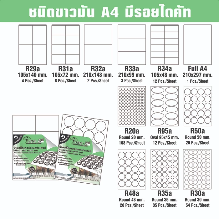 See-D Labels สติ๊กเกอร์ ขาวมัน เอนกประสงค์ขนาด A4 (มีรอยไดคัท) ใช้งานกับเครื่องพิมพ์เลเซอร์หรือเครื่องถ่ายเอกสาร