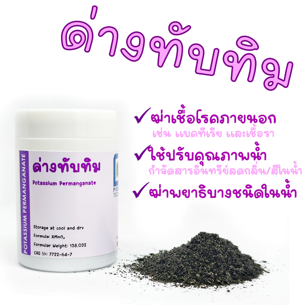 ด่างทับทิม (Potassium Permanganate) สำหรับล้างผัก ทำความสะอาดตู้ปลา ฆ่าเชื้อโรค