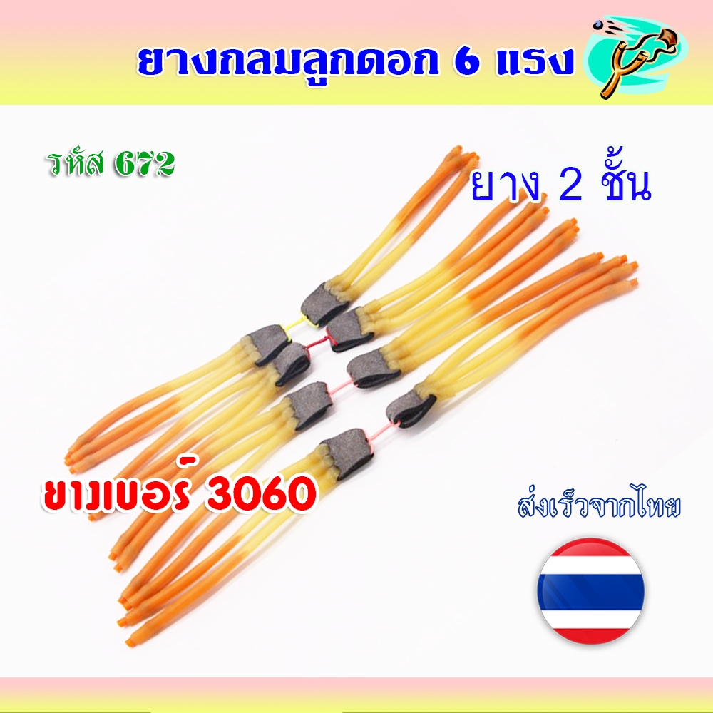 ยางกลมลูกดอก 6 แรง 2 ชั้น เบอร์ 3060 สอดยางเบอร์ 1745 รหัส 672