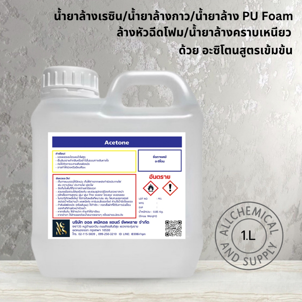 น้ำยาล้างเรซิน/น้ำยาล้างกาว/น้ำยาล้าง PU Foam ขนาด1ลิตร