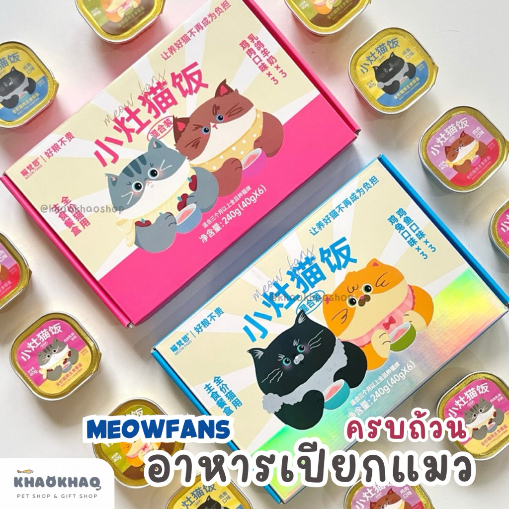 ( กล่องถาด ) Meow Fans อาหารเปียกแมวมื้อหลัก สูตรสารอาหารครบถ้วน complete and balance 40 กรัม x 6 ถ้วย