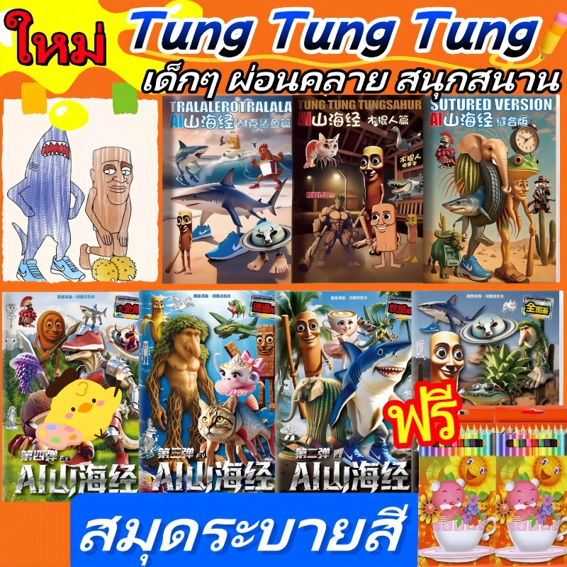 สมุดระบายสี Tung Tung  Sahur toy coloring book ตุง ตุง ตุง ซาหร์ ของขวัญสำหรับเด็ก sketchbook เสริมจ