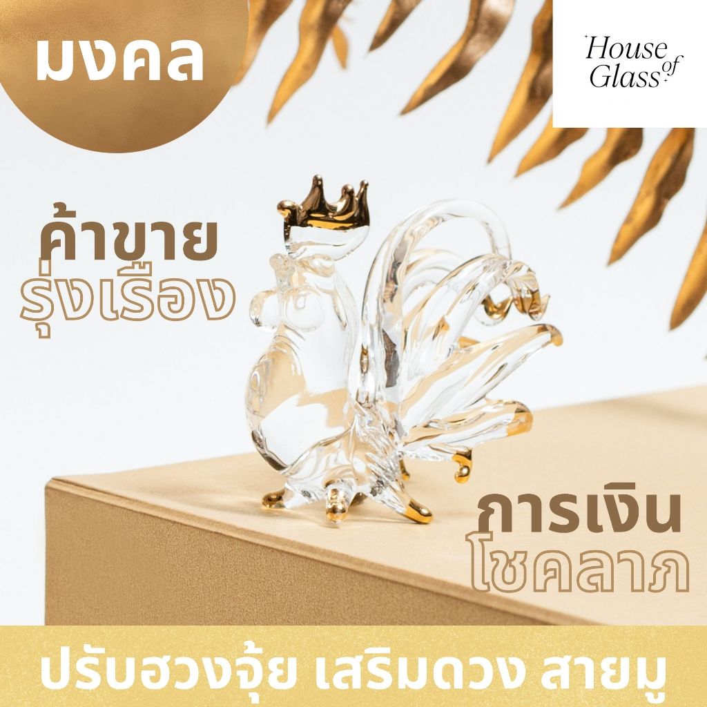 House of Glass Bkk- แก้วเป่า รูปสัตว์ ไก่ ปรับฮวงจุ้ย มงคล เสริมโชคลาภ ตั้งโต๊ะทำงาน (12 นักษัตร)