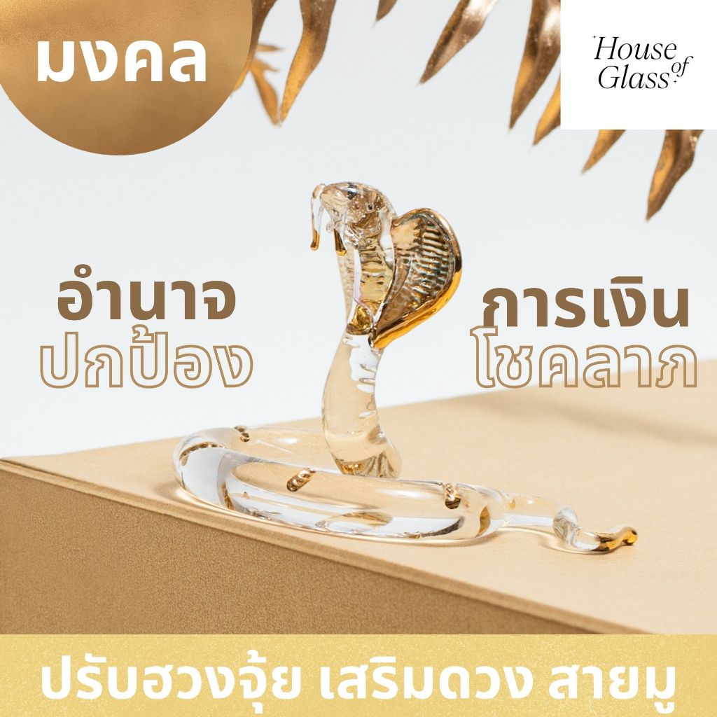 House of Glass Bkk- แก้วเป่า รูปสัตว์ งู ปรับฮวงจุ้ย เสริมดวง เสริมโชคลาภ ร่ำรวย(12 นักษัตร)