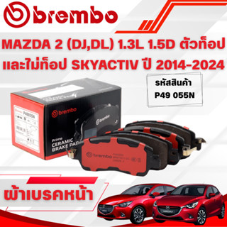 BREMBO CERAMIC ผ้าเบรคหน้า MAZDA 2 (DJ,DL) 1.3L 1.5D ตัวท็อป…