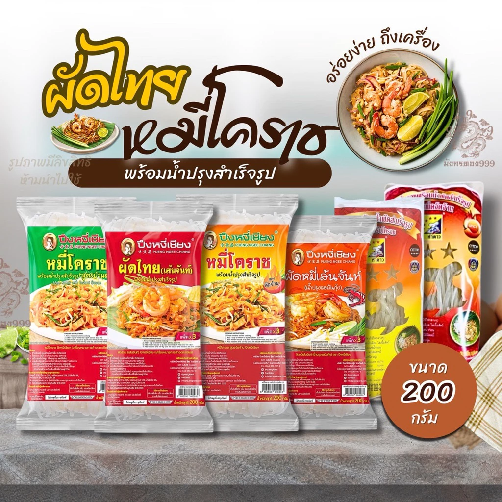 ( 3 ห่อ ) ผัดไทย หมี่โคราช ปึงหงี่เชียง ห่อใหญ่ ขนาด 200 กรัม สูตรต้นตำรับจ.
