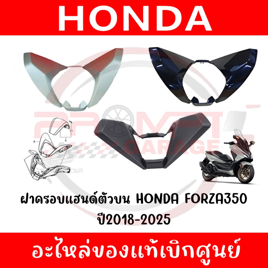 ฝาครอบแฮนด์ตัวบน HONDA FORZA 300,350 ปี2018-2025 ของแท้ศูนย์