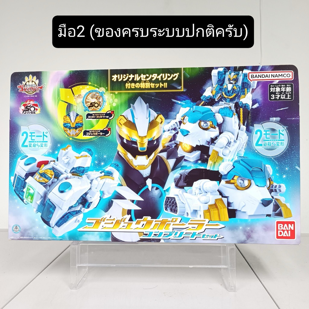 [พร้อมส่ง] BANDAI NO.1 SENTAI GOZYUGER - DX GOZYU POLAR COMPLETE SET GOODEBURN