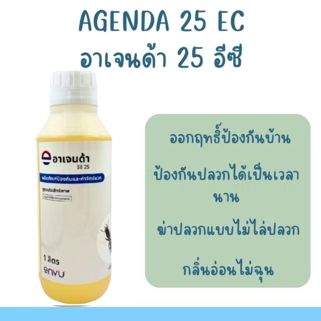 อาเจนด้า 25 อีซี Agenda 25 ec โฉมใหม่ ใหม่สุดใน shopee ผลิตภัณฑ์กำจัดปลวกคุณภาพสูง BAYER