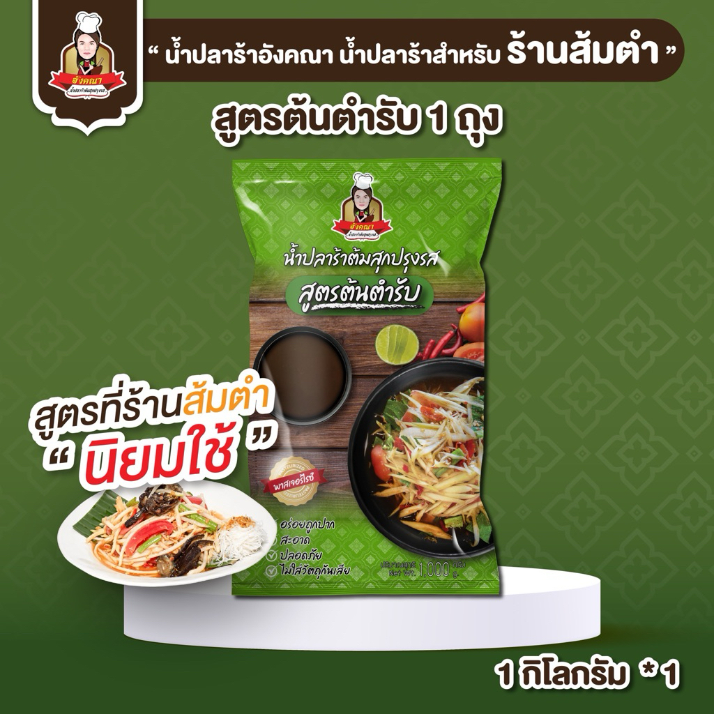 น้ำปลาร้าอังคณาสูตรต้นตำรับ (แบบถุง 1 กิโลกรัม)