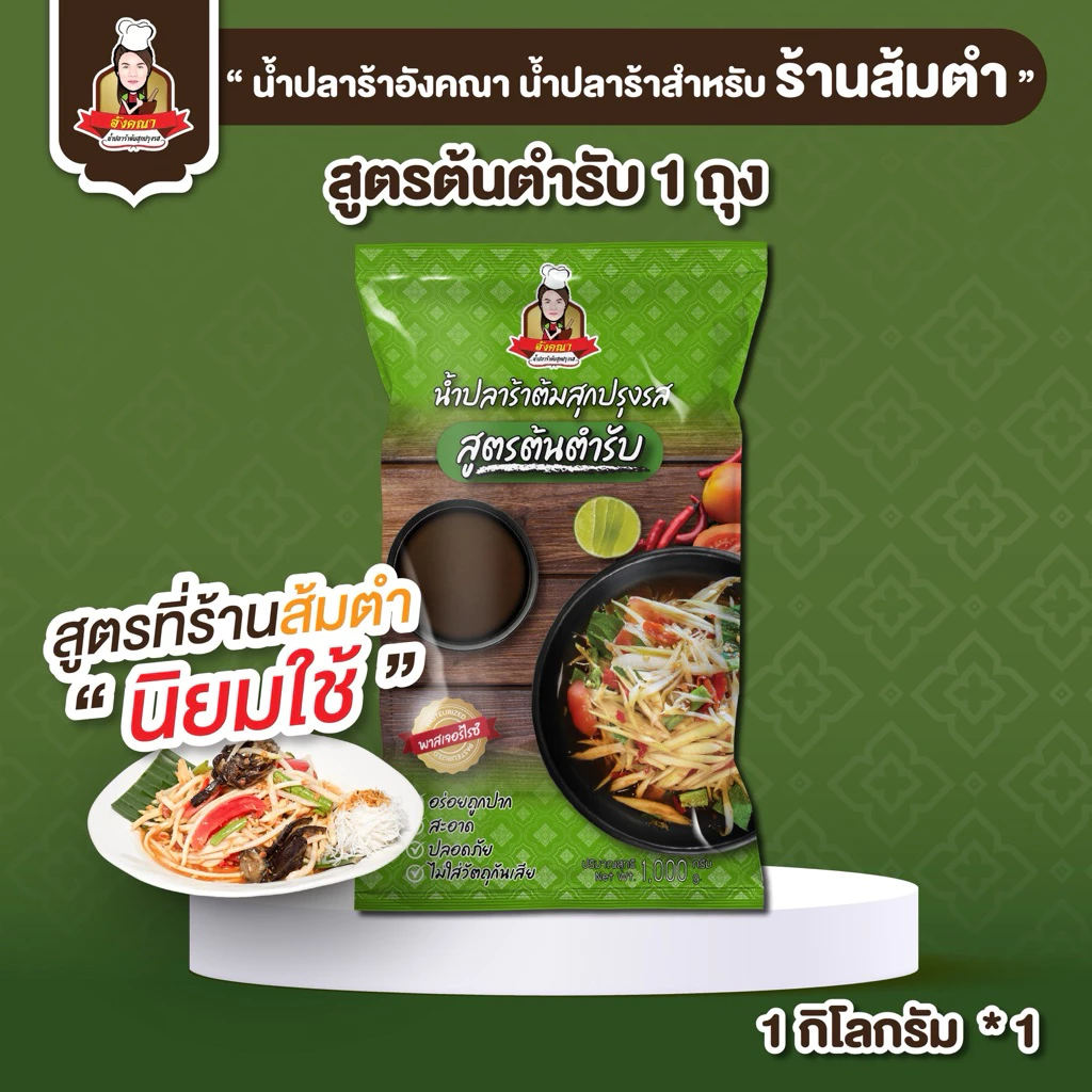 น้ำปลาร้าอังคณาสูตรต้นตำรับ (แบบถุง 1 กิโลกรัม)