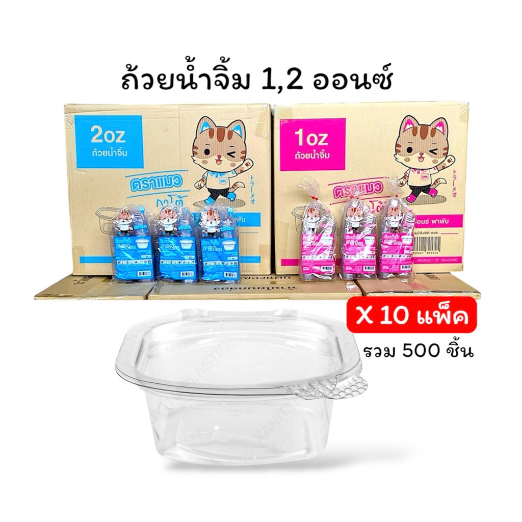 [ 10แพ็ค 500ใบ ] ถ้วยน้ำจิ้มฝาติด 1,2 ออนซ์  ตราแมวกาโต้