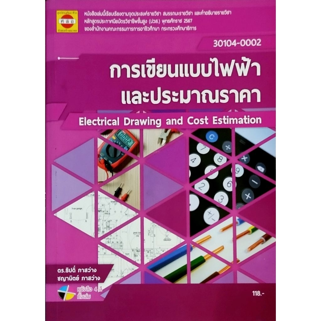 การเขียนแบบไฟฟ้าและประมาณราคา