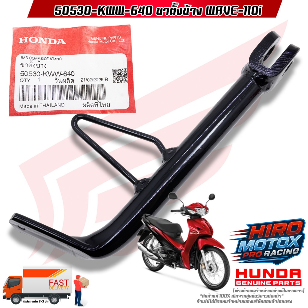 ขาตั้งข้าง WAVE-110i (50530-KWW-640)