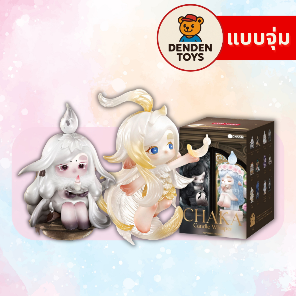 [จุ่ม / พร้อมส่ง❗️] CHAKA Candle Whisper Series Figures แท้💯