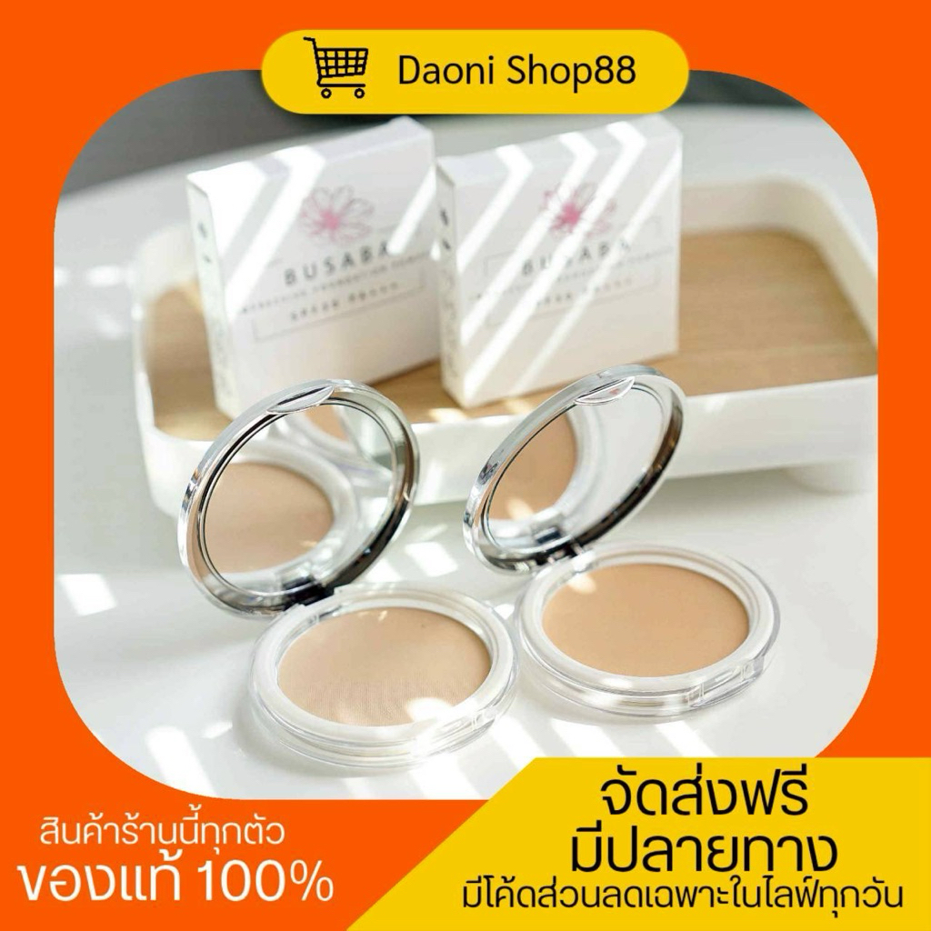 แป้งบุษบา คุมมันกันน้ำ หน้าสวยติดทน