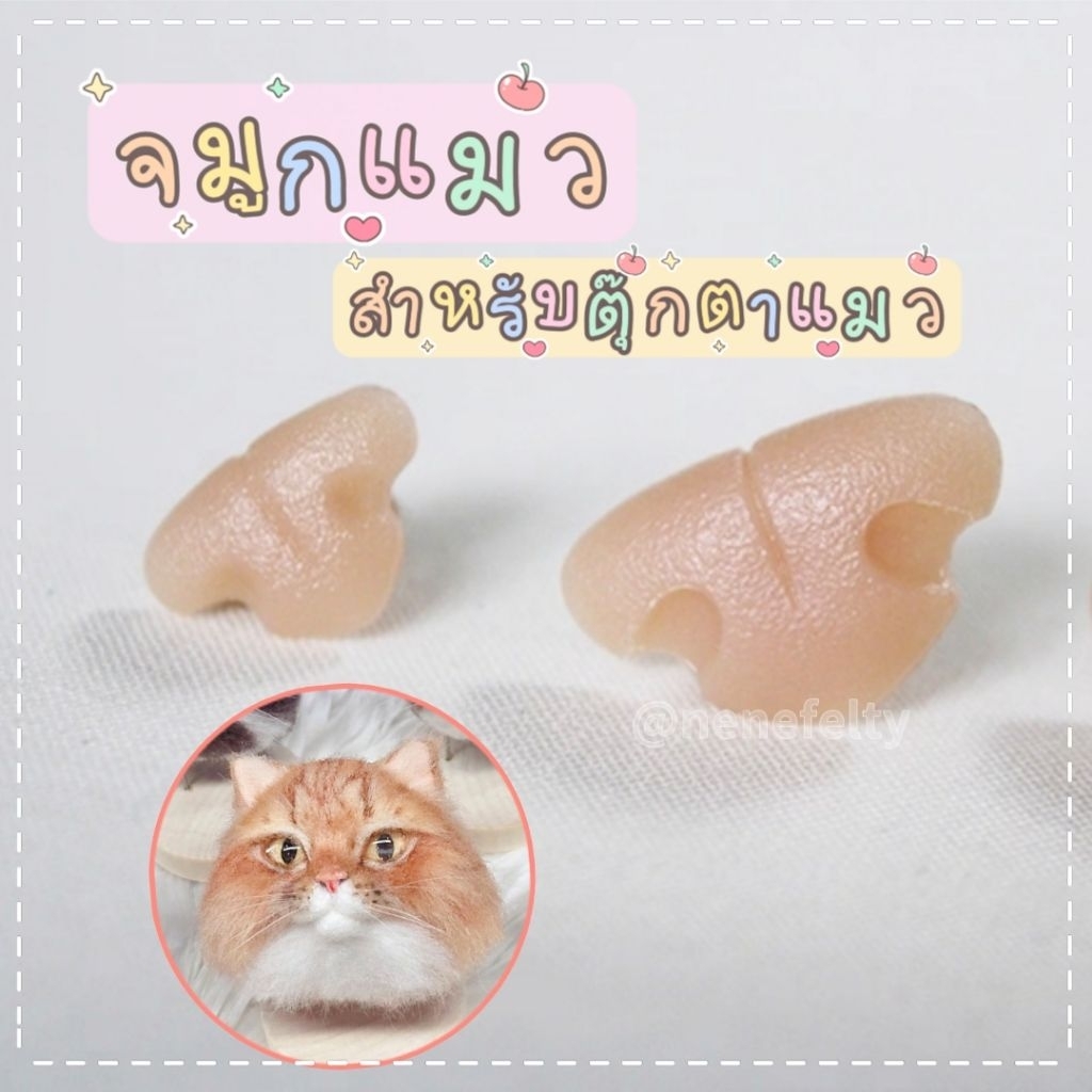 🐱จมูกแมวพลาสติก🐱 สำหรับตุ๊กตาแมว เซ็ต 3 ชิ้น (ส่งจากไทย🇹🇭)
