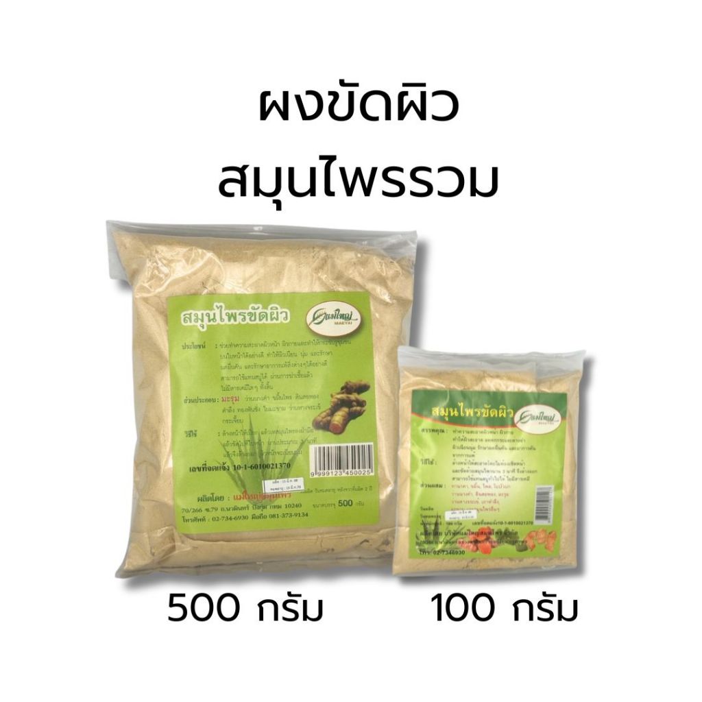 แม่ใหญ่สมุนไพร ขัดผิวสมุนไพรรวม 500 กรัม และ 100 กรัม