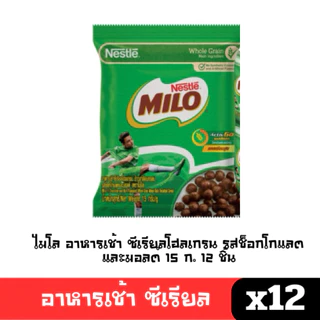 [พร้อมส่ง🚛] อาหารเช้า ซีเรียล ไมโล โกโก้ครั้นซ์ รุ่น 5บ อร่อย ถูก ยกถุง12ชิ้น
