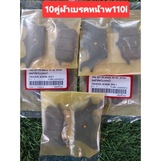 เซ๊ต10คู่ผ้าเบรคหน้าH w110iนิสชินแพกถุง