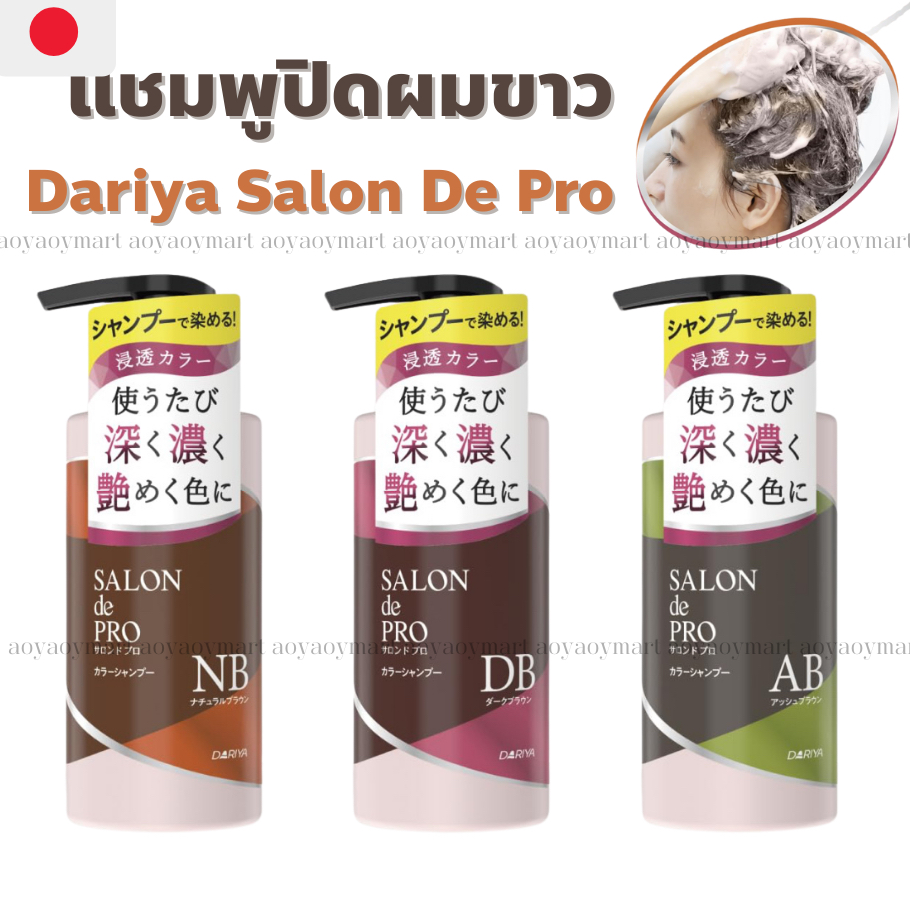 ✅พร้อมส่ง✅ แชมพูปิดผมขาว จากญี่ปุ่น ขวดปั๊ม Dariya Salon De Pro Color Shampoo