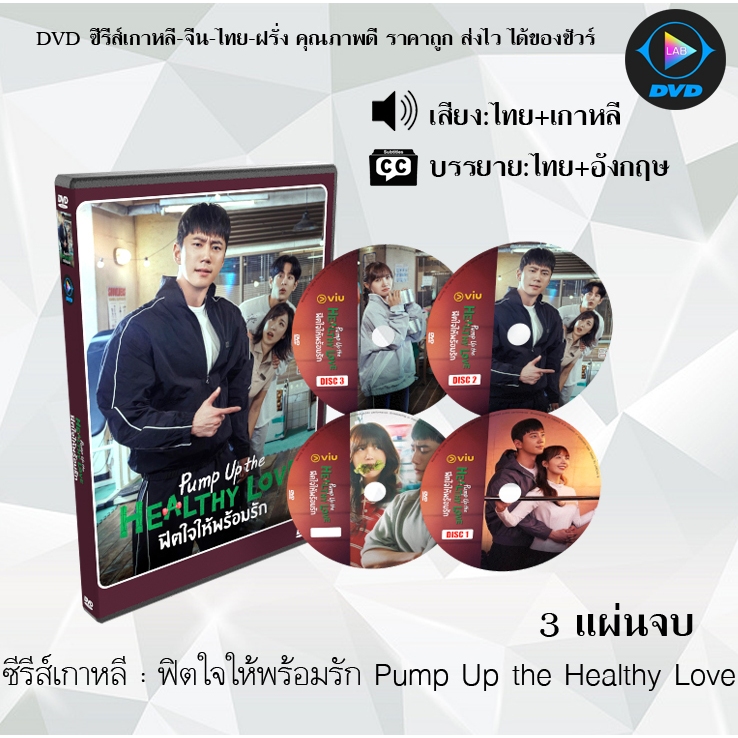 DVD ซีรีส์เกาหลี ฟิตใจให้พร้อมรัก Pump Up the Healthy Love : 3 แผ่นจบ (พากย์ไทย+ซับไทย)