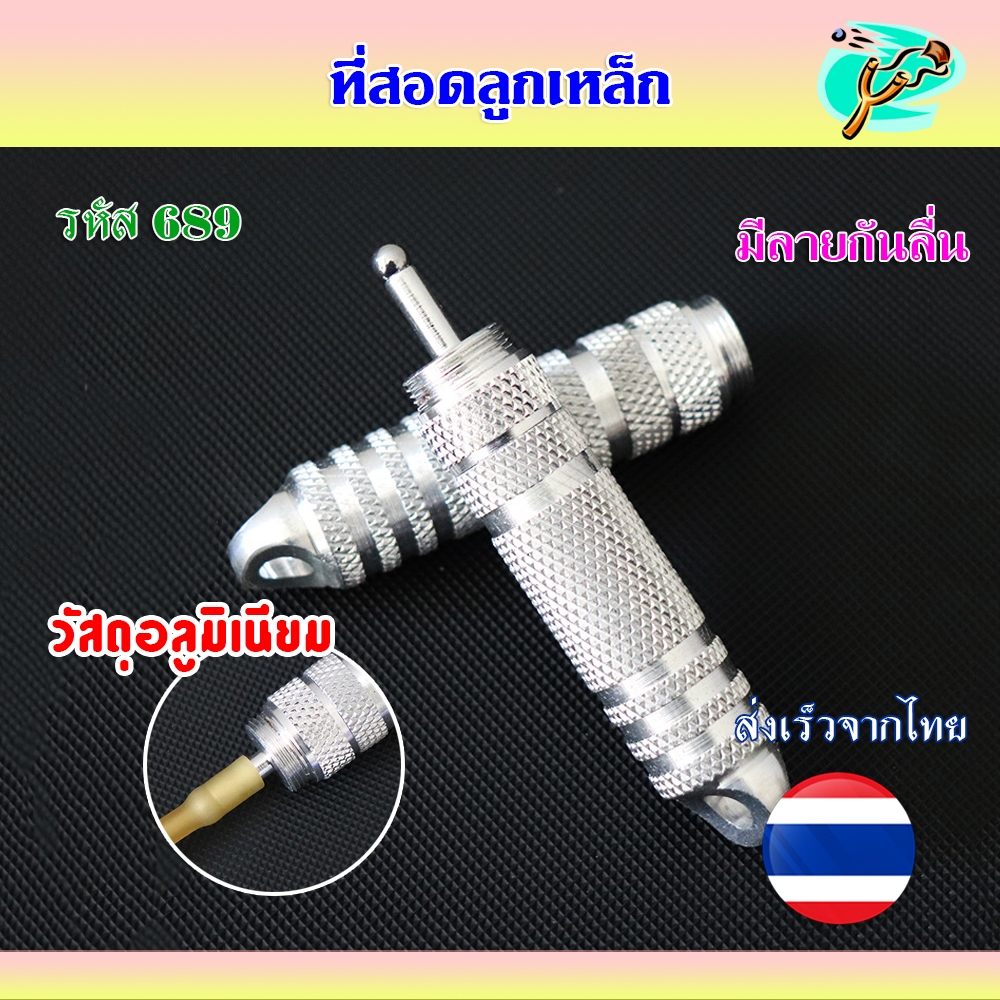 ที่ยัดลูกเหล็ก (มีลาย) 4-6 มม. สำหรับยัดและดันลูกเหล็กเข้าไปในยางเพื่อล็อค วัสดุอะลูมิเนียม รหัส 689