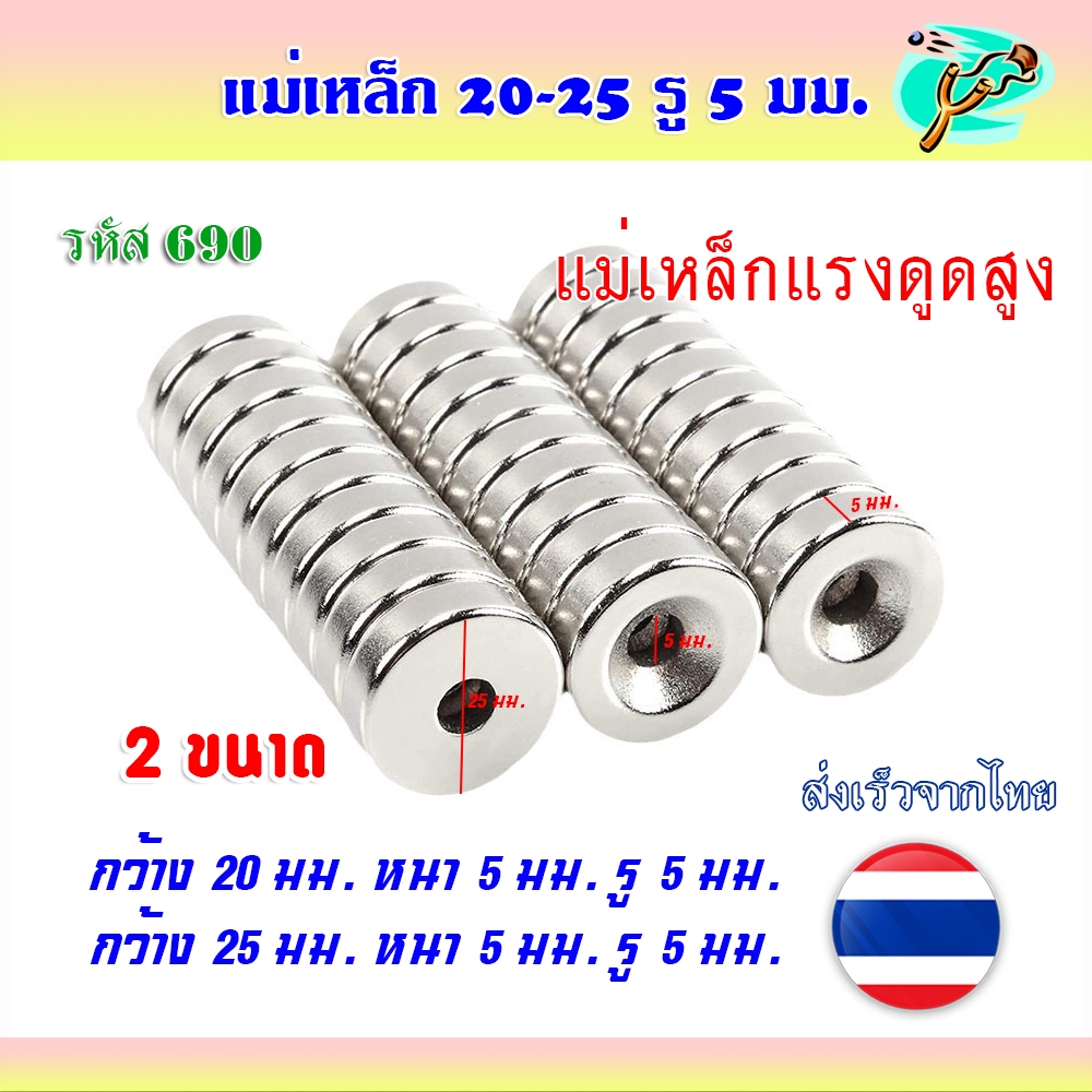 แม่เหล็กดูดเหล็กพลังสูง 2 ขนาด 20-25 มม. หนา 5 มม. รู 5 มม. ราคาต่อ 1 ชิ้น รหัส 690