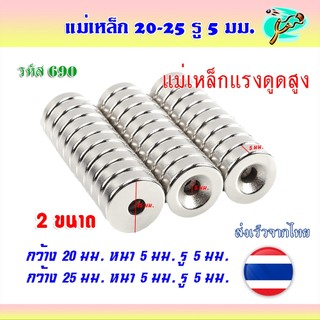 แม่เหล็กดูดเหล็กพลังสูง 2 ขนาด 20-25 มม. หนา 5 มม. รู 5 มม. ราคาต่อ 1 ชิ้น รหัส 690