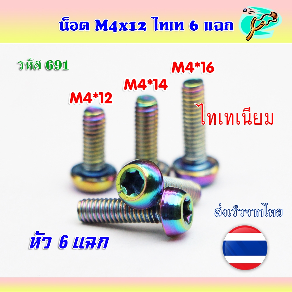 น็อตไทเทเนียม 6 แฉก M4*12, M4*14, M4*16 น็อตหัวทอร์ค *ราคา 1 ตัว รหัส 691