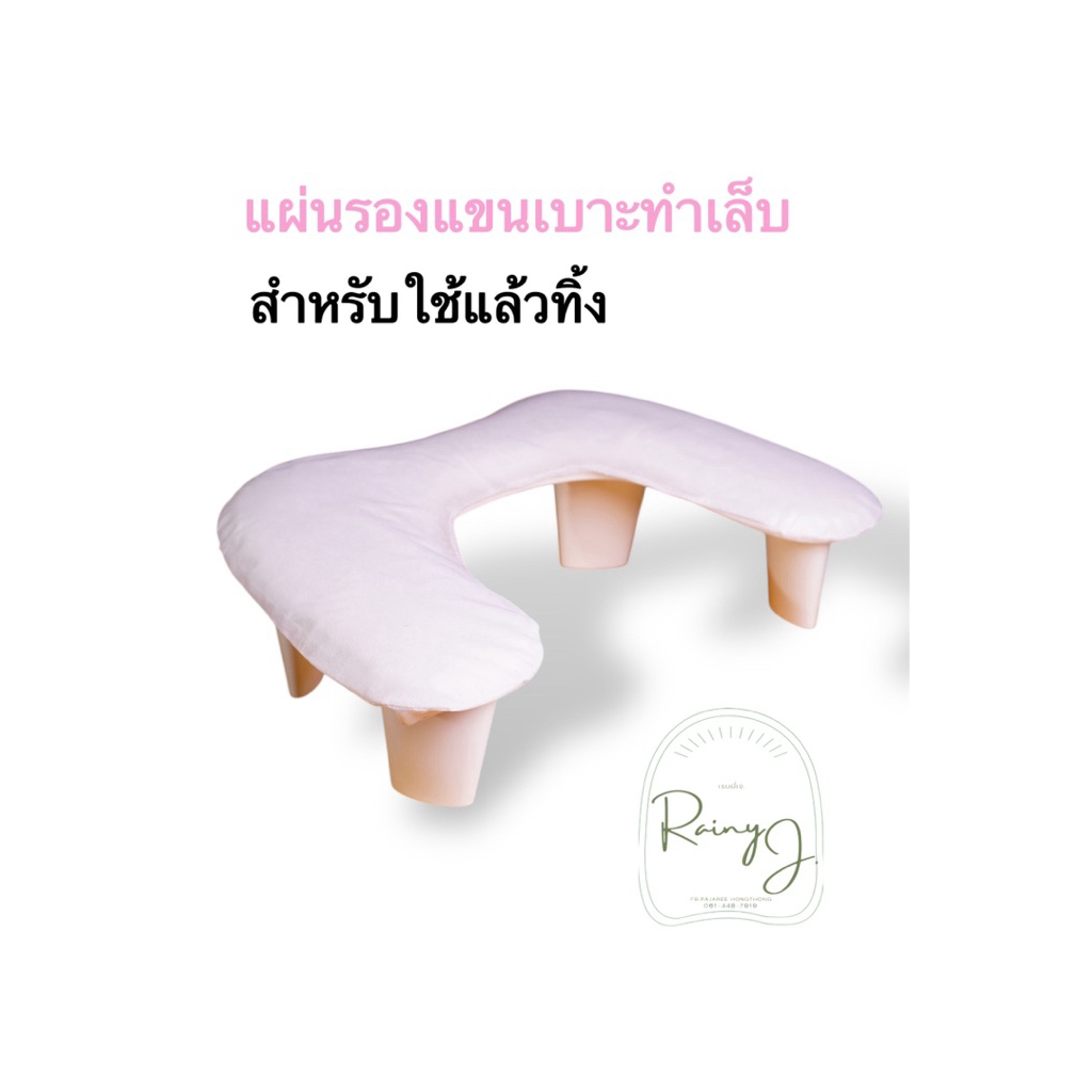 แผ่นรองแขนทำเล็บ สำหรับใช้แล้วทิ้ง