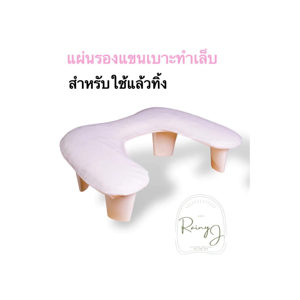 แผ่นรองแขนทำเล็บ สำหรับใช้แล้วทิ้ง